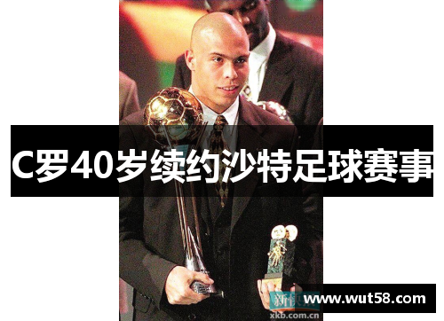 C罗40岁续约沙特足球赛事
