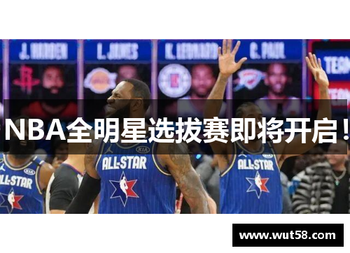 NBA全明星选拔赛即将开启！