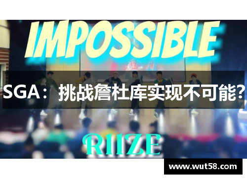SGA：挑战詹杜库实现不可能？