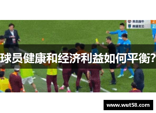 球员健康和经济利益如何平衡？