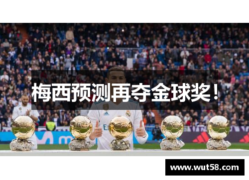 梅西预测再夺金球奖！