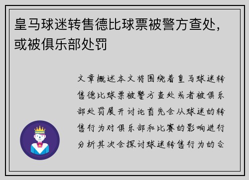 皇马球迷转售德比球票被警方查处，或被俱乐部处罚
