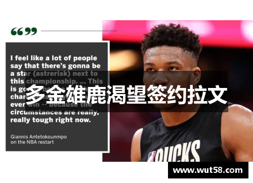 多金雄鹿渴望签约拉文