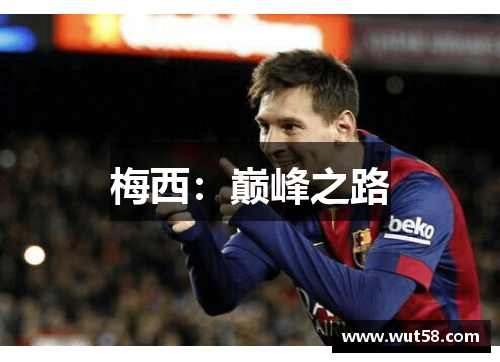 梅西：巅峰之路
