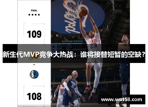 新生代MVP竞争大热战：谁将接替短暂的空缺？