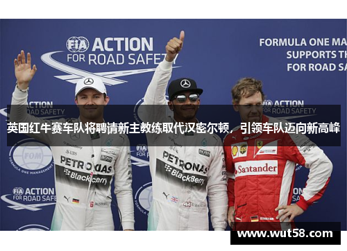 英国红牛赛车队将聘请新主教练取代汉密尔顿，引领车队迈向新高峰